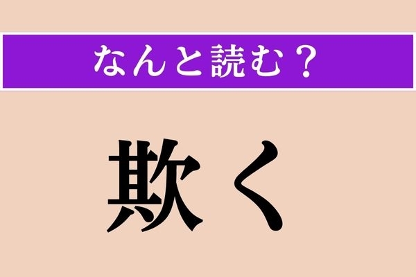 【難読漢字】「欺く」正しい読み方は？ 言葉巧みに…