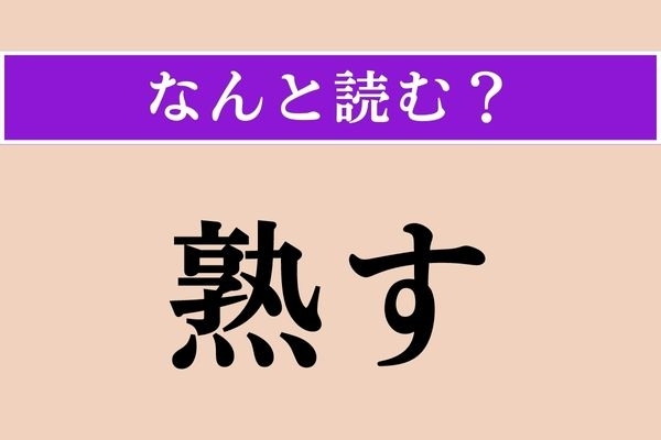 【難読漢字】「熟す」正しい読み方は？「じゅくす」じゃない読み方があるんです