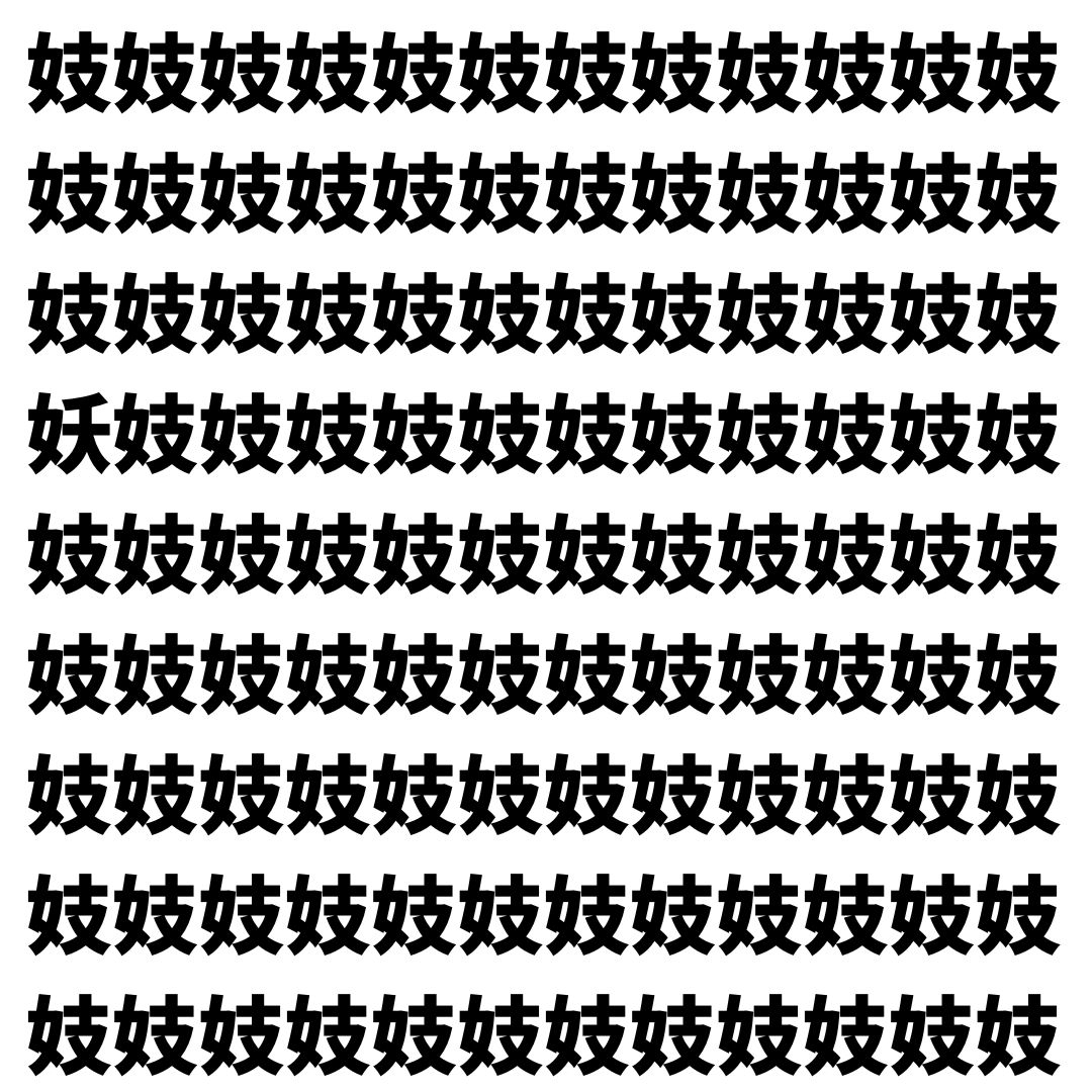 【漢字探し】ずらっと並んだ「妓」の中にまぎれた別の漢字一文字は？