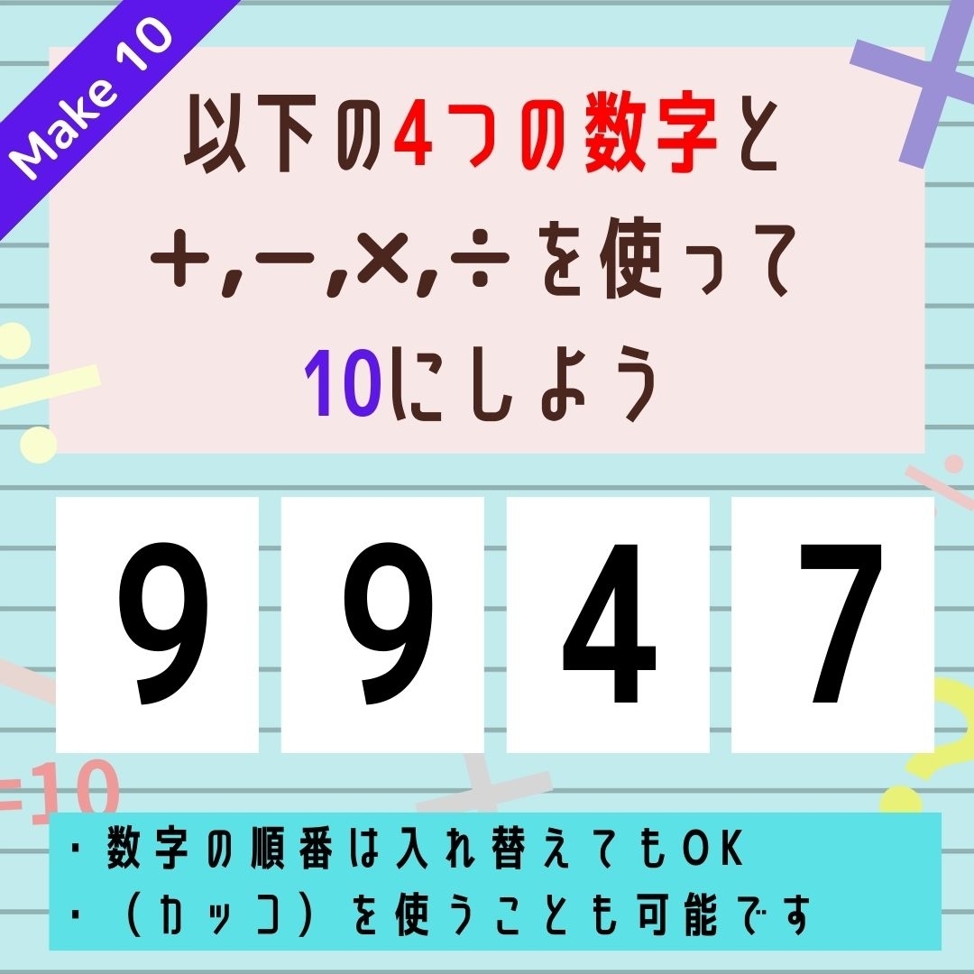 【10にするクイズ Vol.301】「9,9,4,7」を使って、10にしよう