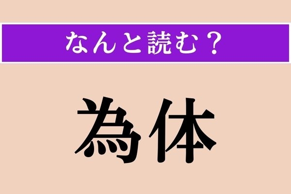 【難読漢字】「為体」正しい読み方は？ ひらがな5文字です