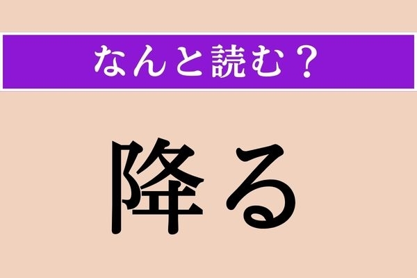 【難読漢字】「降る」正しい読み方は？「ふる」以外の読み方は？