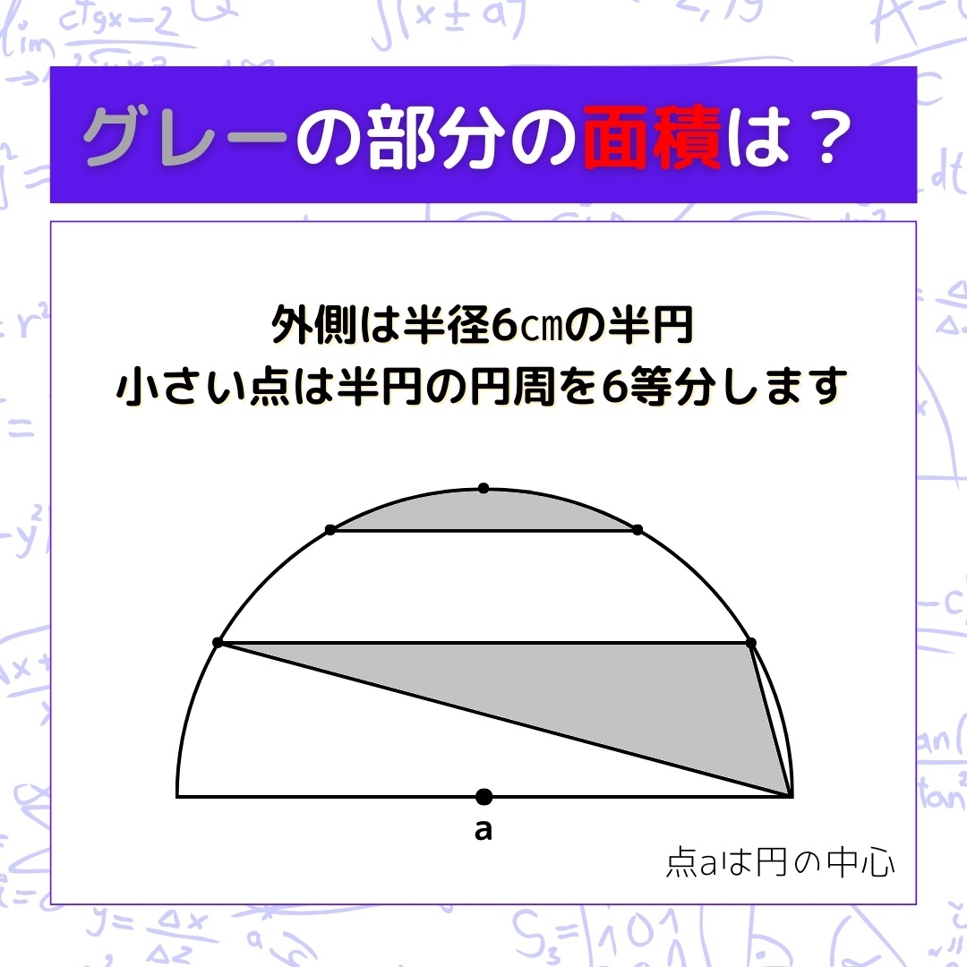 【図形問題】グレーの部分の面積を求めよ！＜Vol.425＞