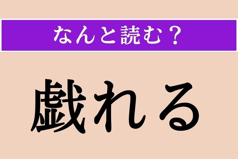 【難読漢字】「戯れる」正しい読み方は？「たわむれる」ではない読み方わかりますか？