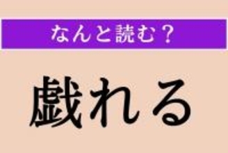 【難読漢字】「戯れる」正しい読み方は？「たわむれる」ではない読み方わかりますか？