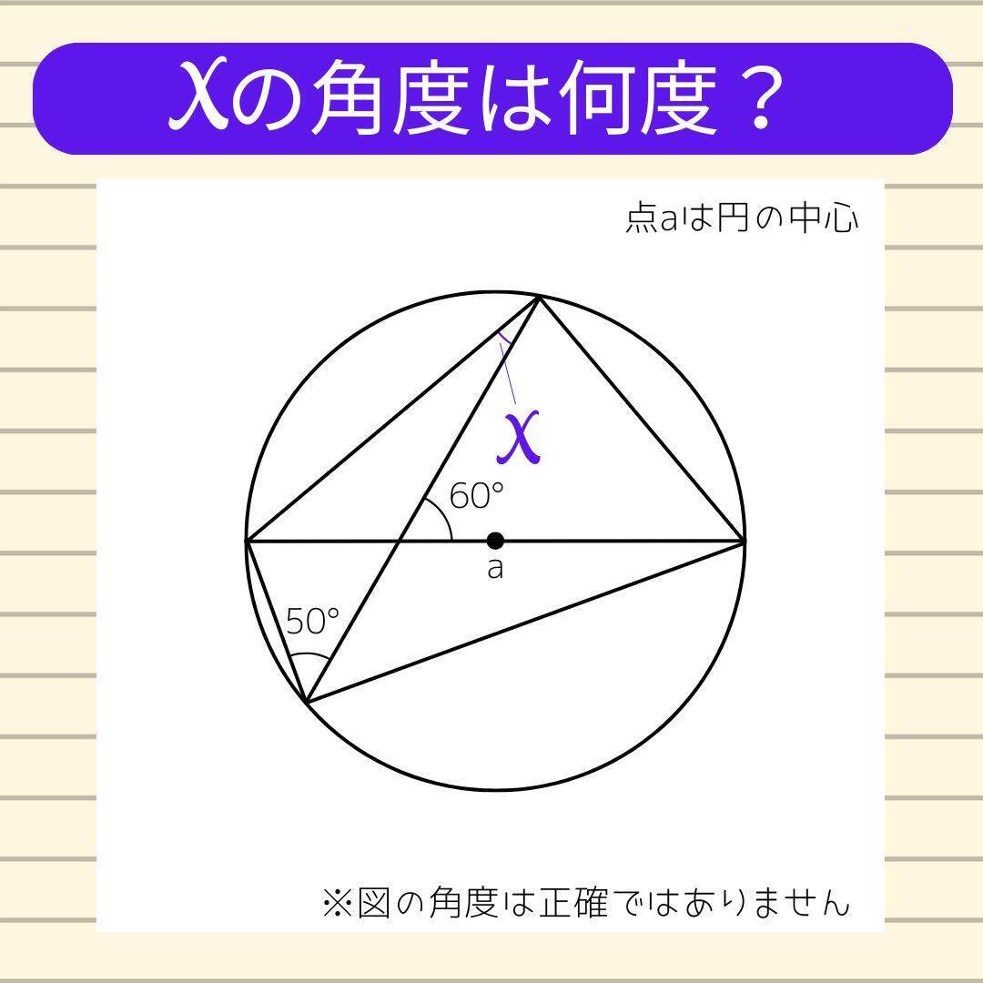 【角度当てクイズ Vol.770】xの角度は何度？