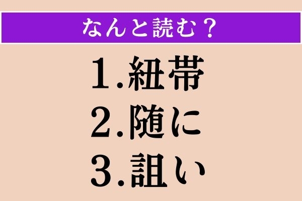【難読漢字】「紐帯」「随に」「詛い」読める？