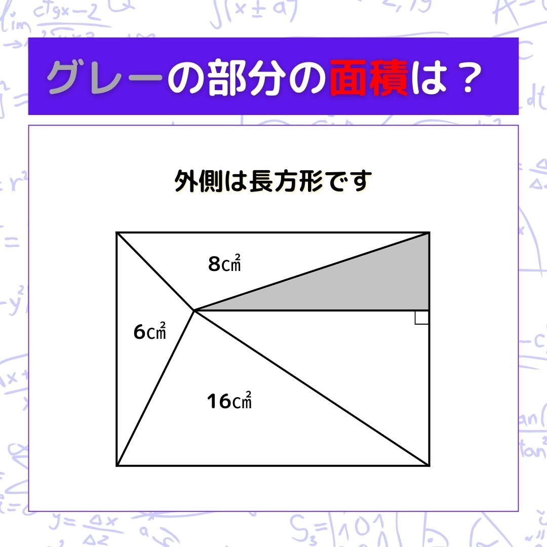 【図形問題】グレーの部分の面積を求めよ！＜Vol.644＞