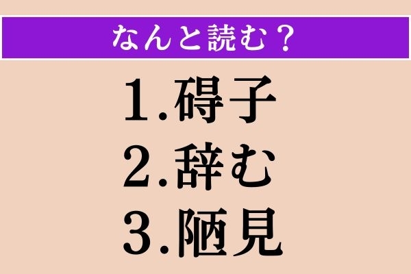 【難読漢字】「碍子」「辞む」「陋見」読める？