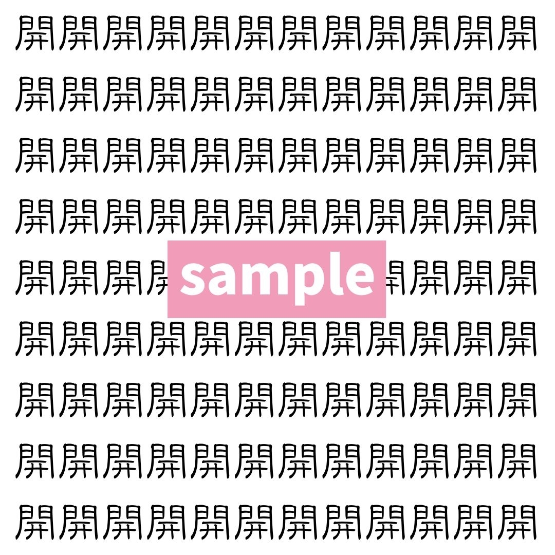【漢字探し】ずらっと並んだ「開」の中にまぎれた別の漢字一文字は？