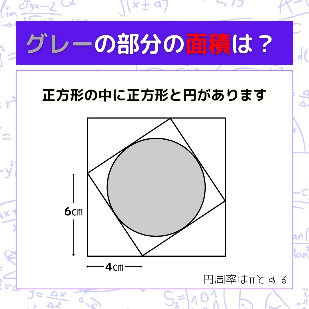 【図形問題】グレーの部分の面積を求めよ！＜Vol.924＞