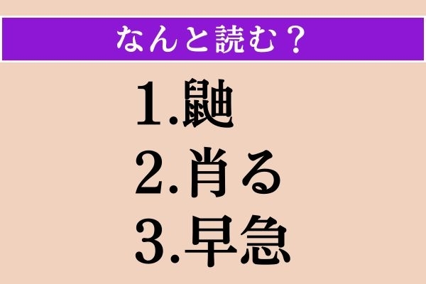 【難読漢字】「鼬」「肖る」「早急」読める？