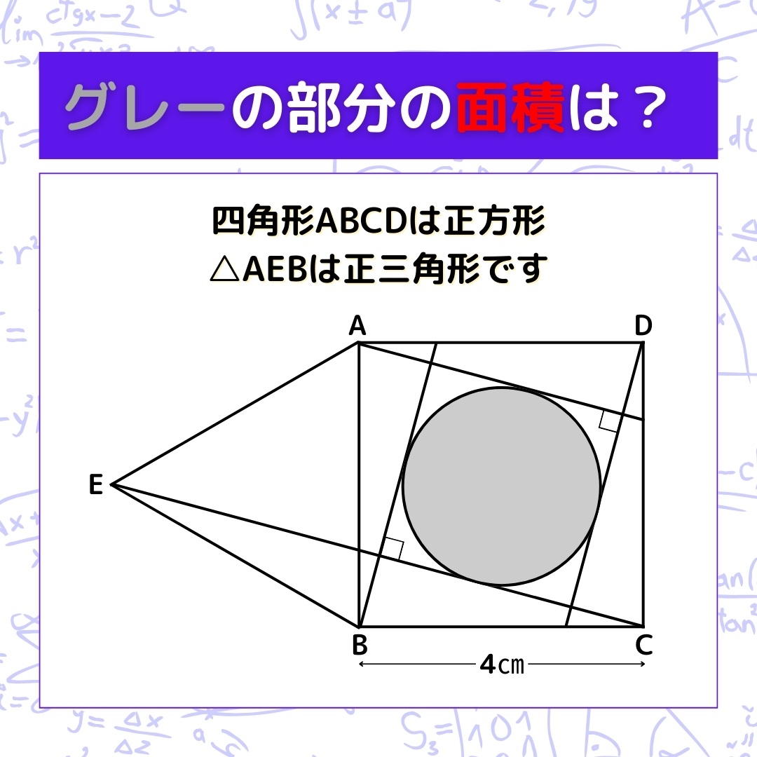 【図形問題】グレーの部分の面積を求めよ！＜Vol.1054＞