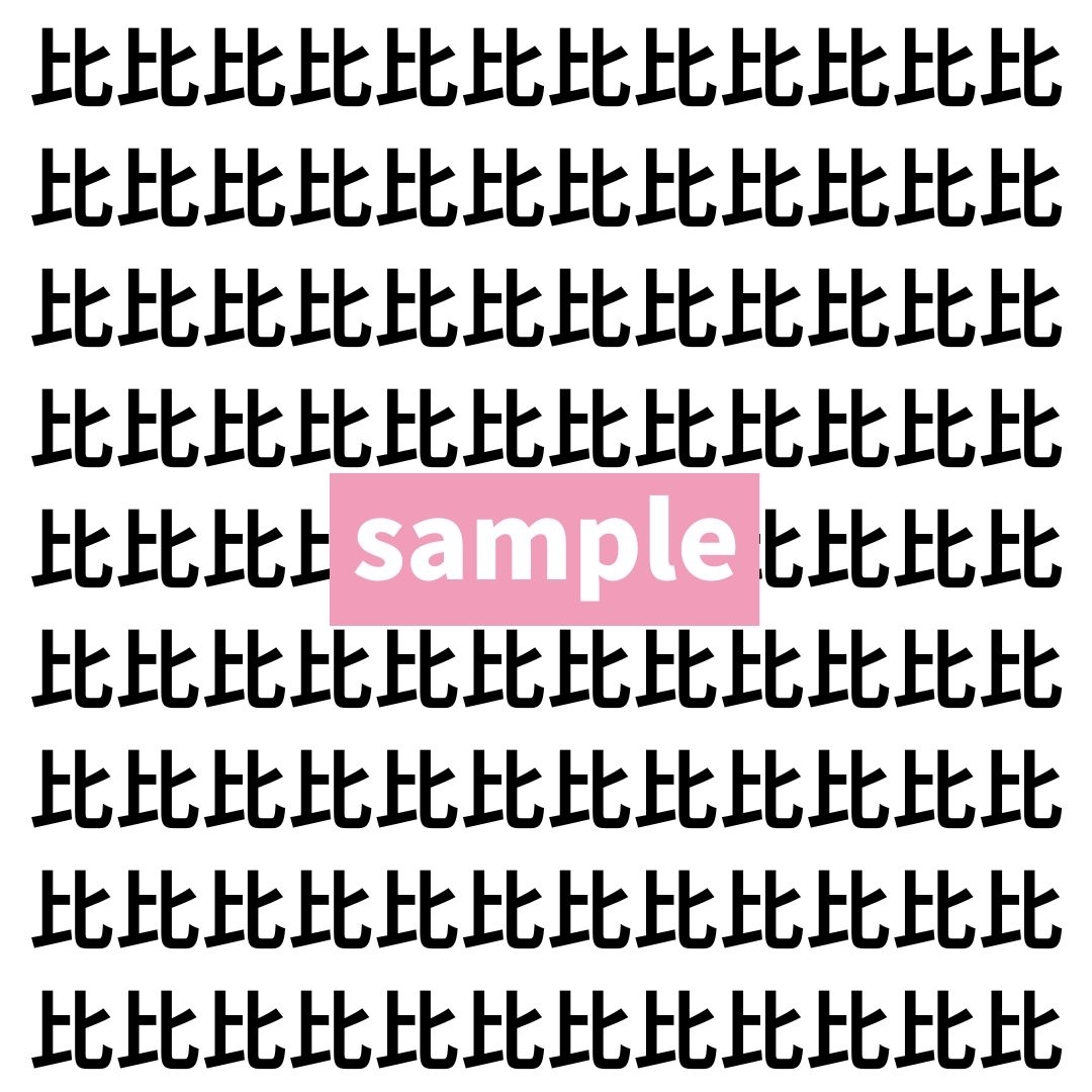 【漢字探し】ずらっと並んだ「比」の中にまぎれた別の漢字一文字は？
