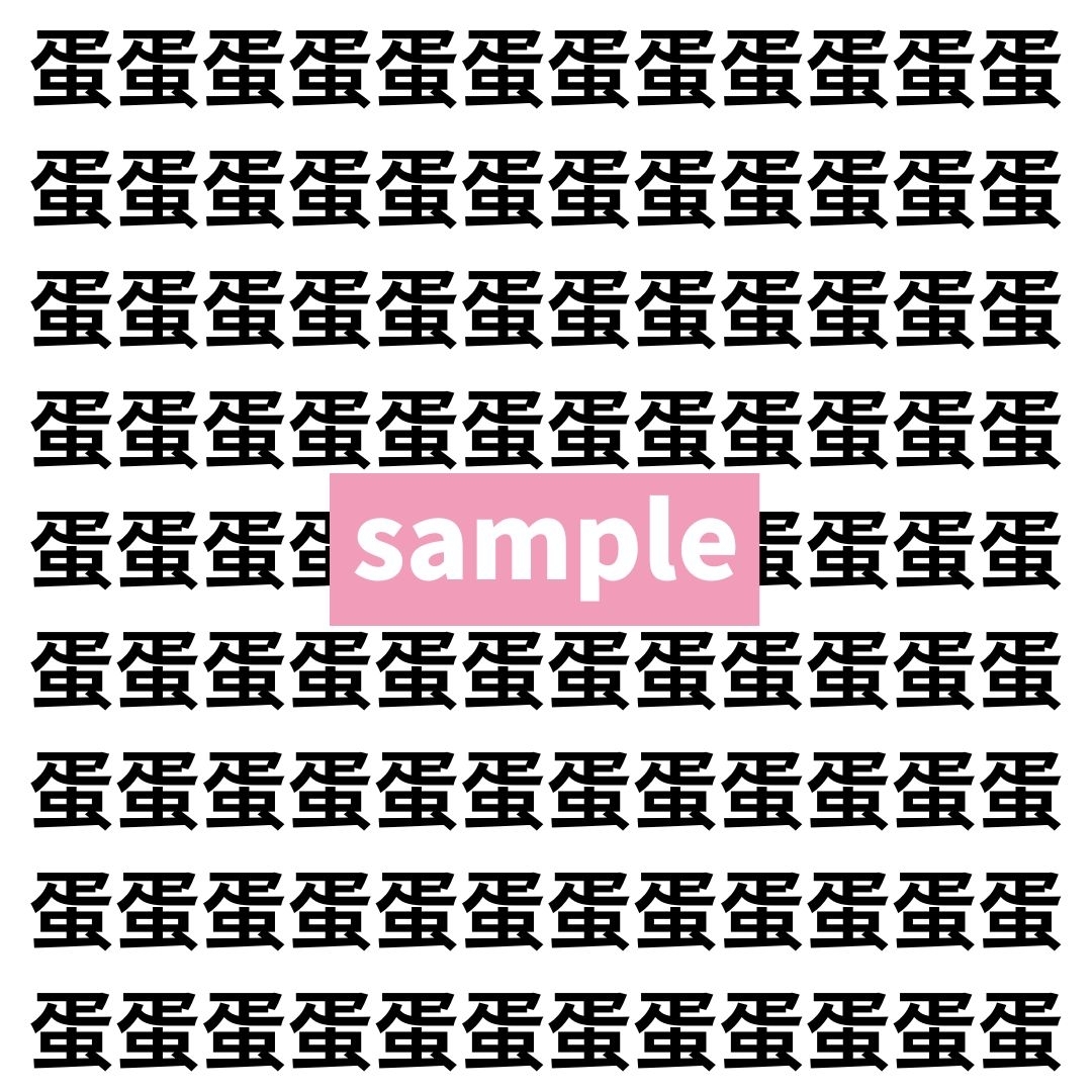 【漢字探し】ずらっと並んだ「蛋」の中にまぎれた別の漢字一文字は？