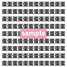 【漢字探し】ずらっと並んだ「蛋」の中にまぎれた別の漢字一文字は？
