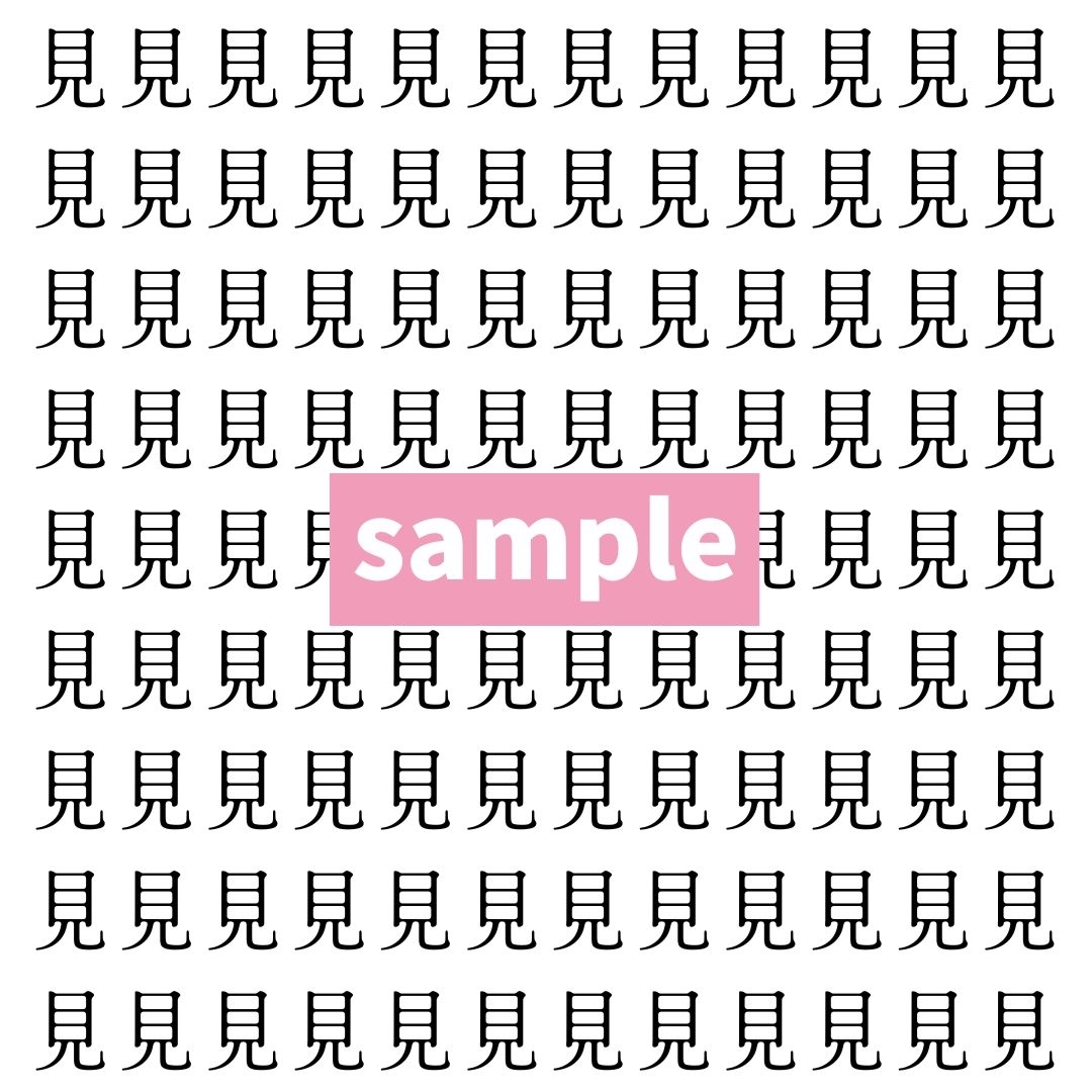 【漢字探し】ずらっと並んだ「見」の中にまぎれた別の漢字一文字は？