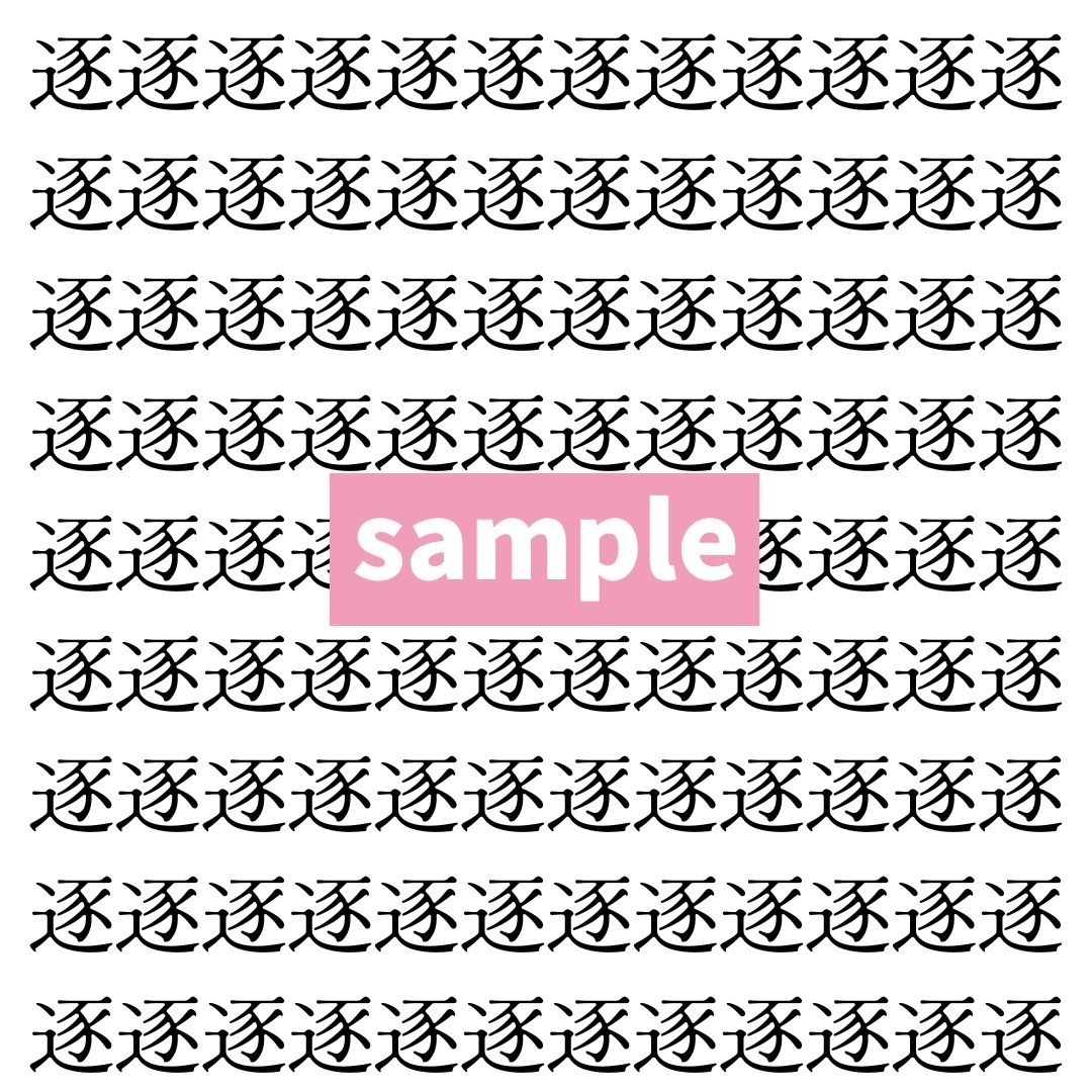【漢字探し】ずらっと並んだ「逐」の中にまぎれた別の漢字一文字は？