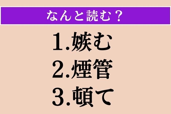 【難読漢字】「嫉む」「煙管」「頓て」読める？