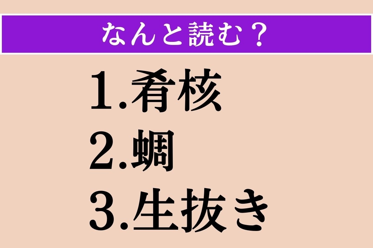 【難読漢字】「肴核」「蜩」「生抜き」読める？