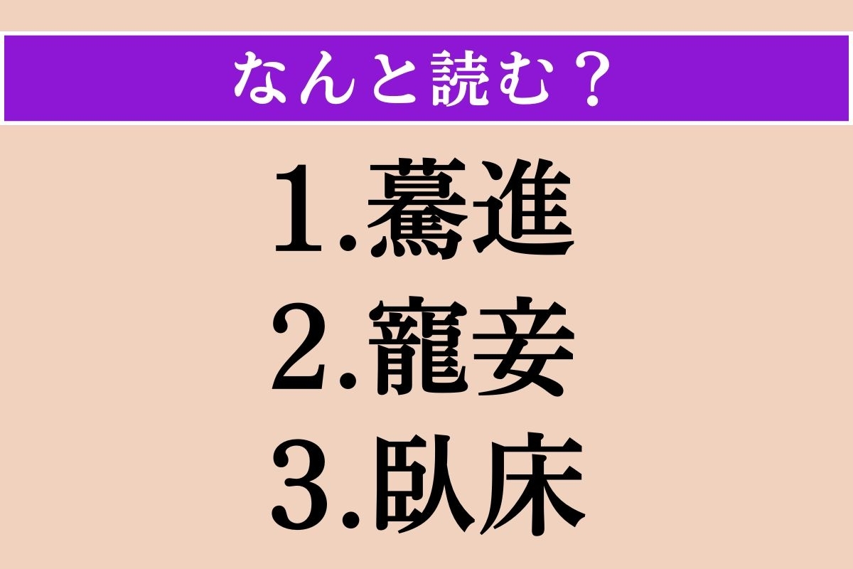 【難読漢字】「驀進」「寵妾」「臥床」読める？