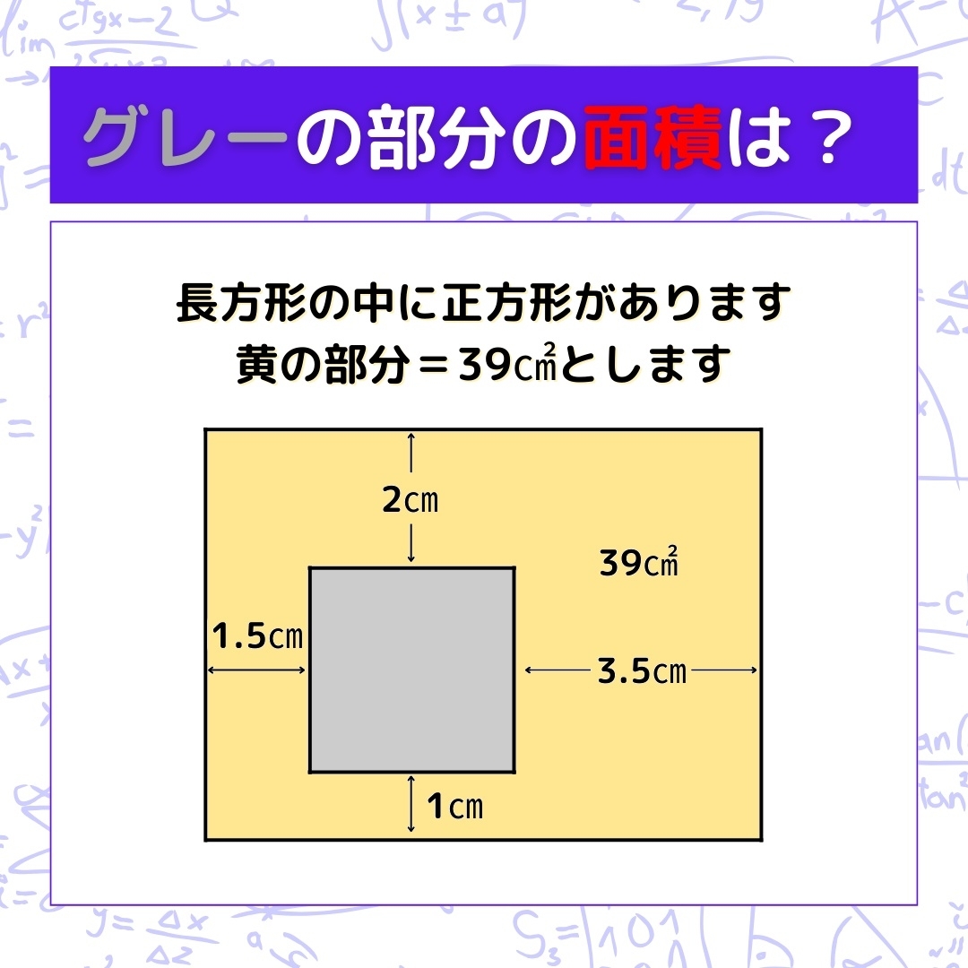 【図形問題】グレーの部分の面積を求めよ！＜Vol.1480＞