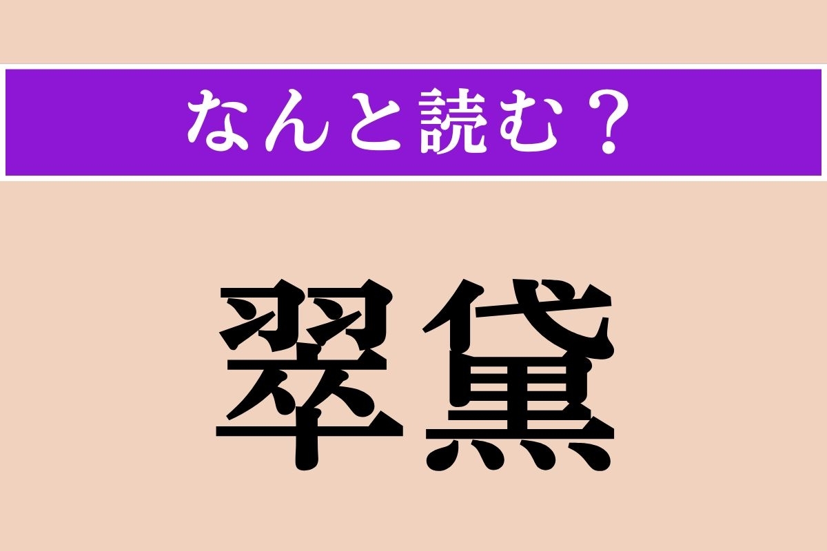 【難読漢字】「翠黛」正しい読み方は？ 緑にかすんで見える山のことです
