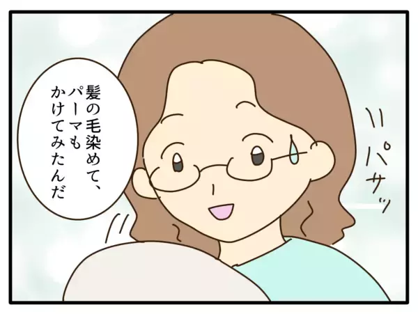 「【漫画】茶髪＆パーマで劇的イメチェン　両親の反応は？【子どもの金髪何が悪いの？ Vol.31】」の画像