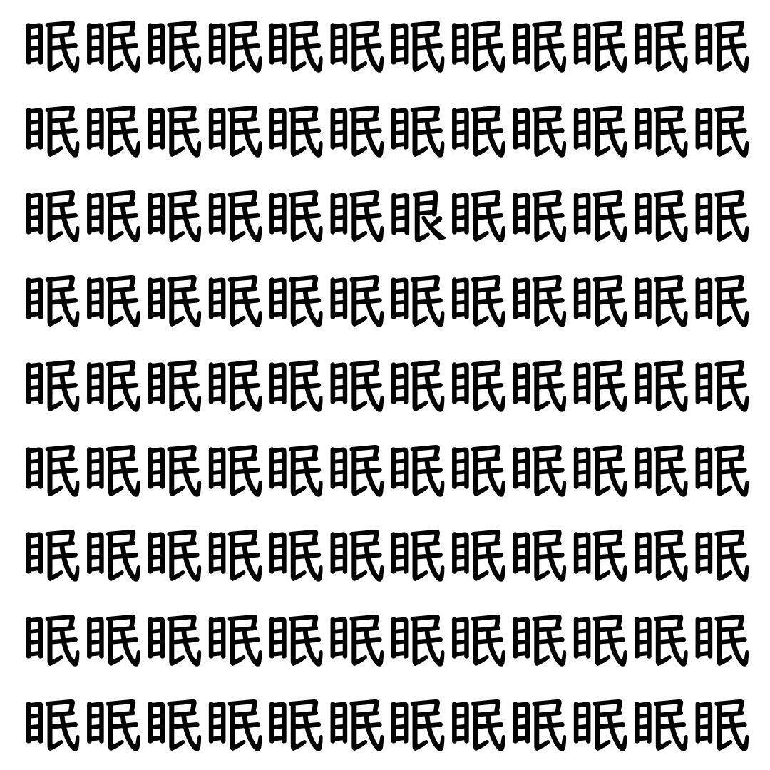 【漢字探し】ずらっと並んだ「眠」の中にまぎれた別の漢字一文字は？