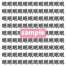 【漢字探し】ずらっと並んだ「眠」の中にまぎれた別の漢字一文字は？