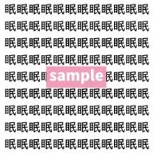 【漢字探し】ずらっと並んだ「眠」の中にまぎれた別の漢字一文字は？