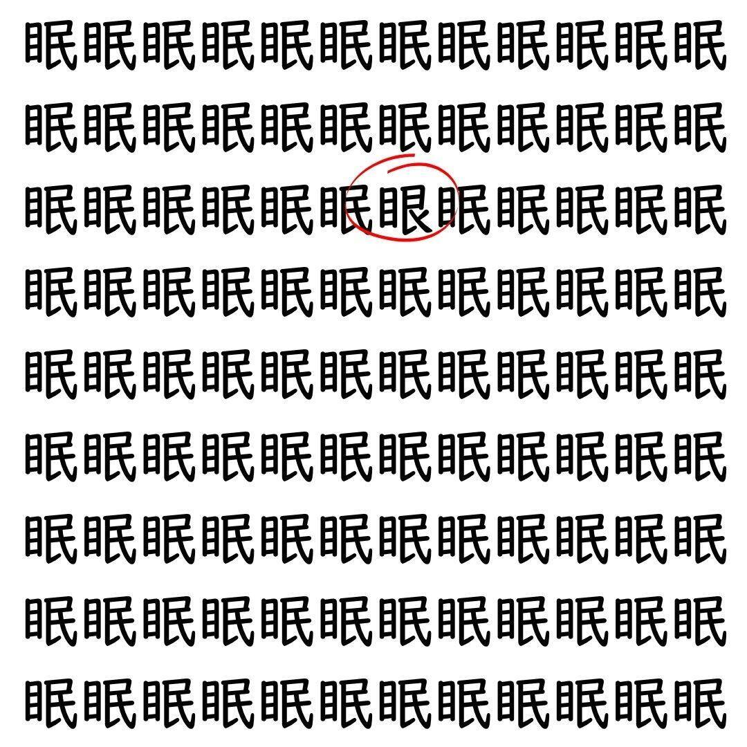 【漢字探し】ずらっと並んだ「眠」の中にまぎれた別の漢字一文字は？