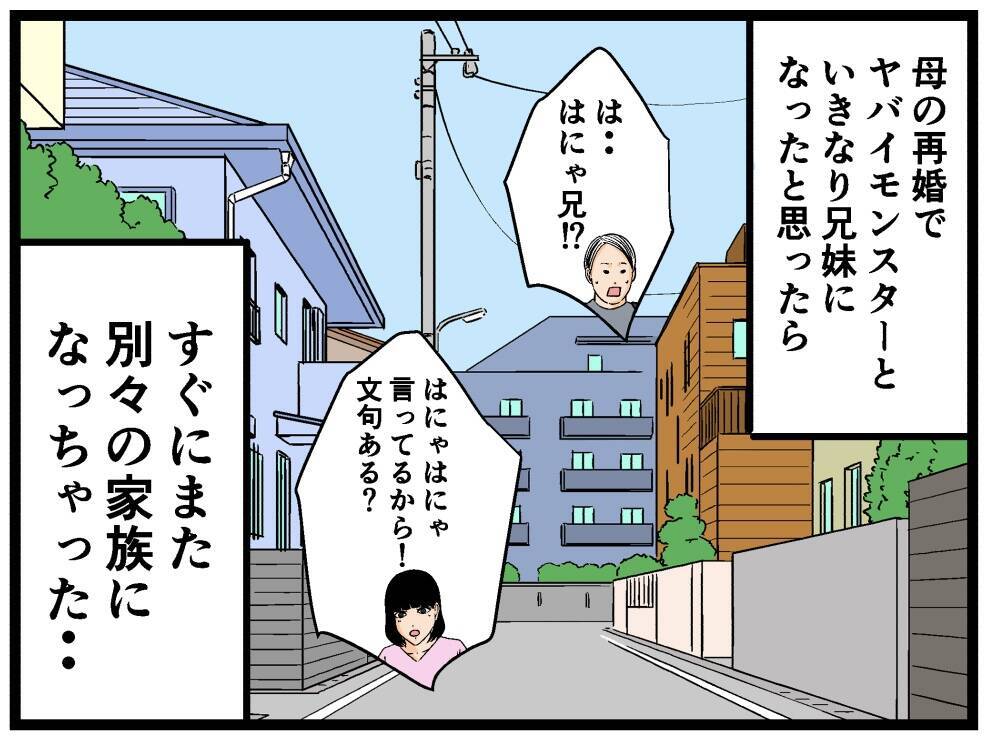 【漫画】妹が「はにゃ兄」に感謝「守ってくれてありがとう」【母の再婚はヤバイモンスター Vol.83】