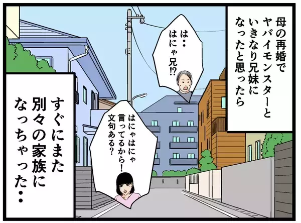 「【漫画】妹が「はにゃ兄」に感謝「守ってくれてありがとう」【母の再婚はヤバイモンスター Vol.83】」の画像