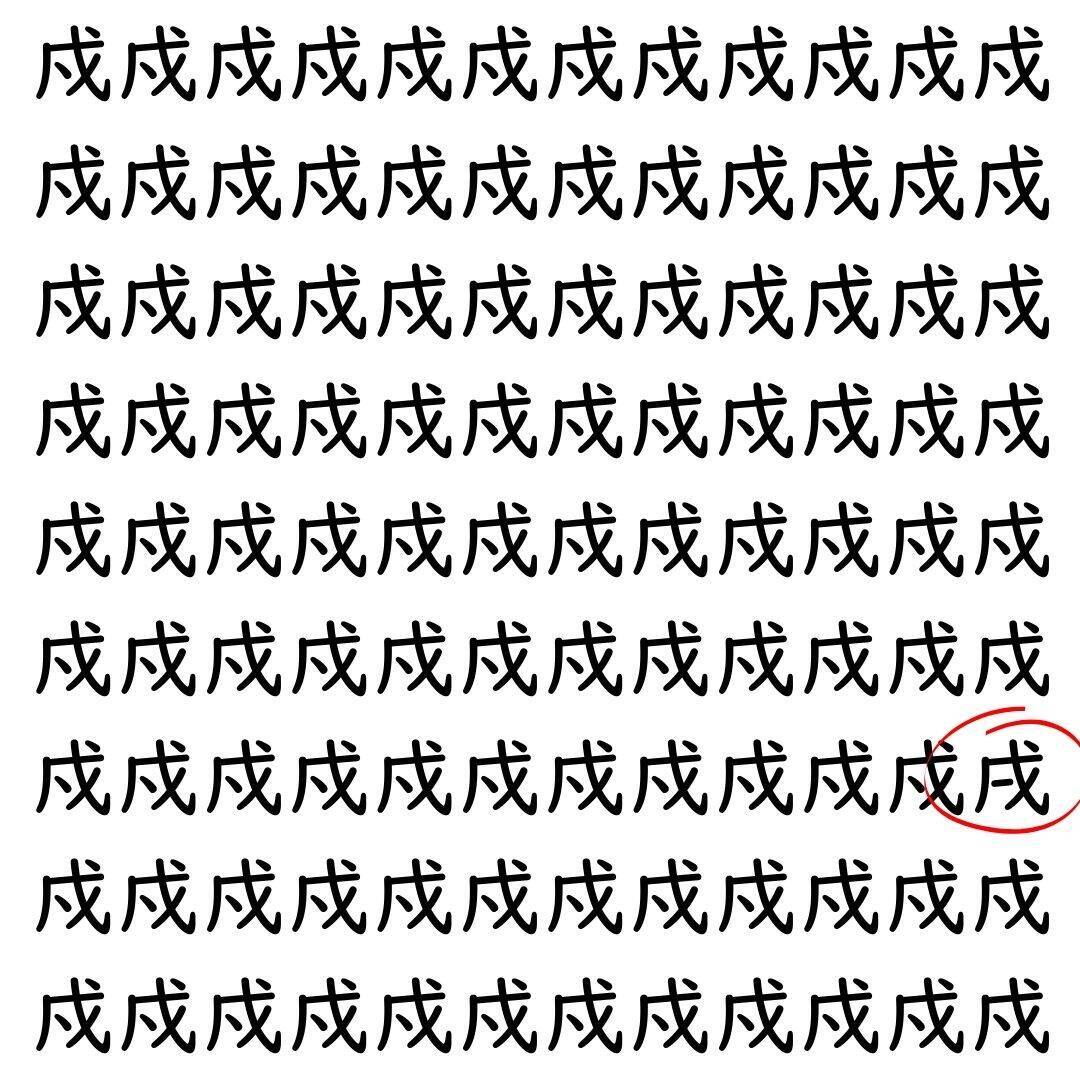 【漢字探し】ずらっと並んだ「戍」の中にまぎれた別の漢字一文字は？