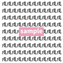 【漢字探し】ずらっと並んだ「戍」の中にまぎれた別の漢字一文字は？