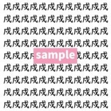 【漢字探し】ずらっと並んだ「戍」の中にまぎれた別の漢字一文字は？