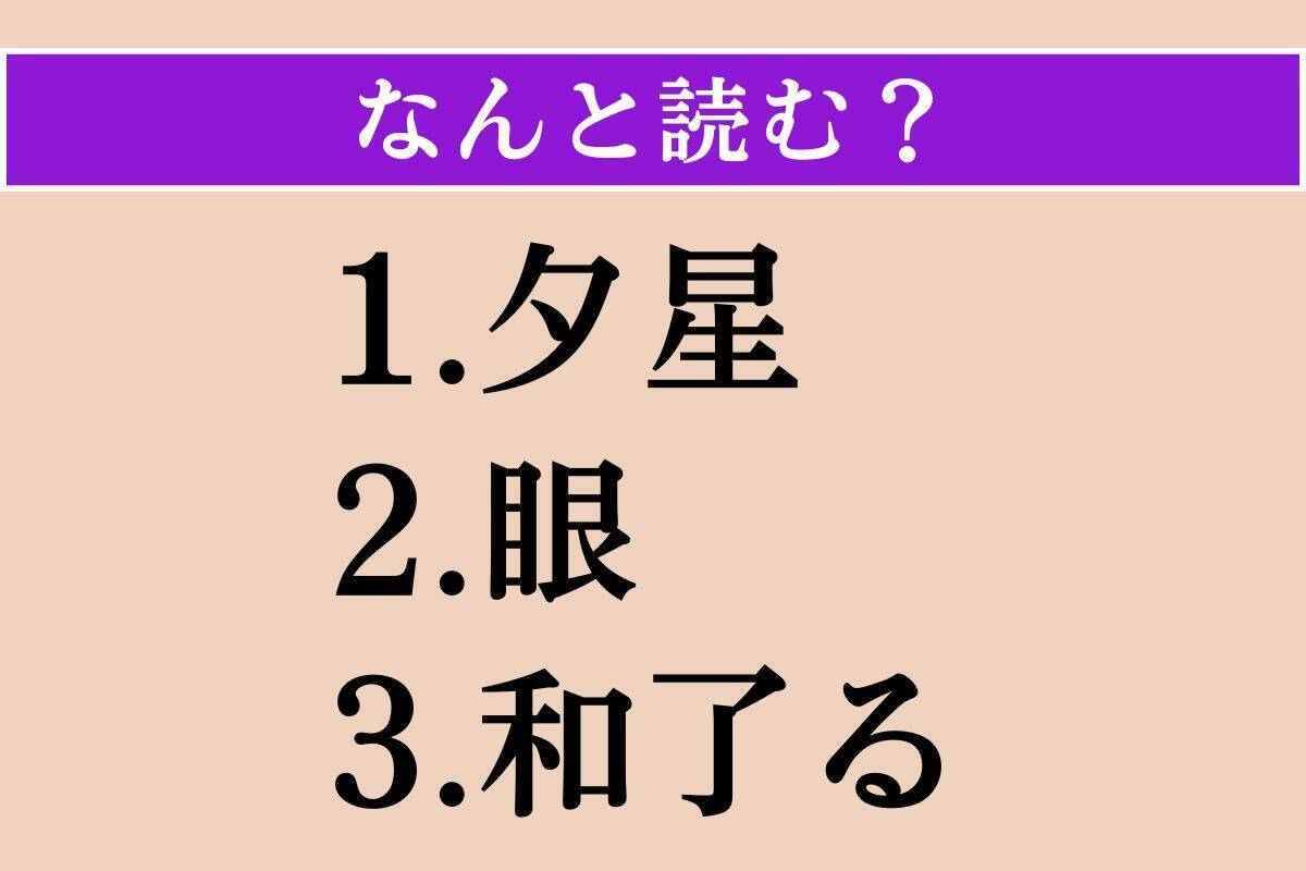 【難読漢字】「夕星」「眼」「和了る」読める？