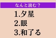 【難読漢字】「夕星」「眼」「和了る」読める？