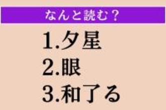 【難読漢字】「夕星」「眼」「和了る」読める？