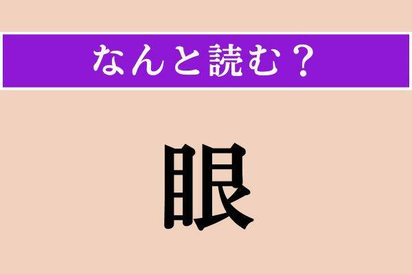 【難読漢字】「夕星」「眼」「和了る」読める？