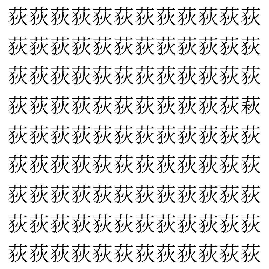 【漢字探し】ずらっと並んだ「荻」の中にまぎれた別の漢字一文字は？