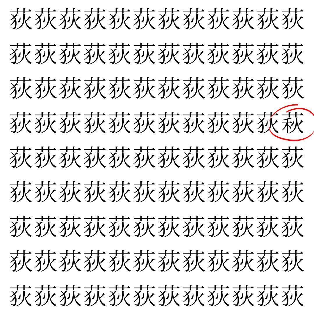 【漢字探し】ずらっと並んだ「荻」の中にまぎれた別の漢字一文字は？