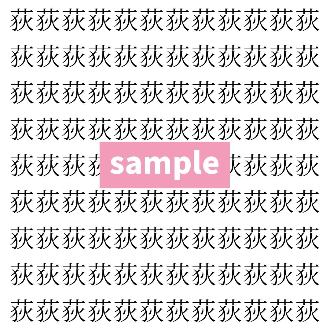 【漢字探し】ずらっと並んだ「荻」の中にまぎれた別の漢字一文字は？