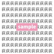 【漢字探し】ずらっと並んだ「荻」の中にまぎれた別の漢字一文字は？