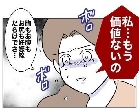 子どもを産んだ私に価値はないの!? 度重なる夫の仕打ちに自信喪失