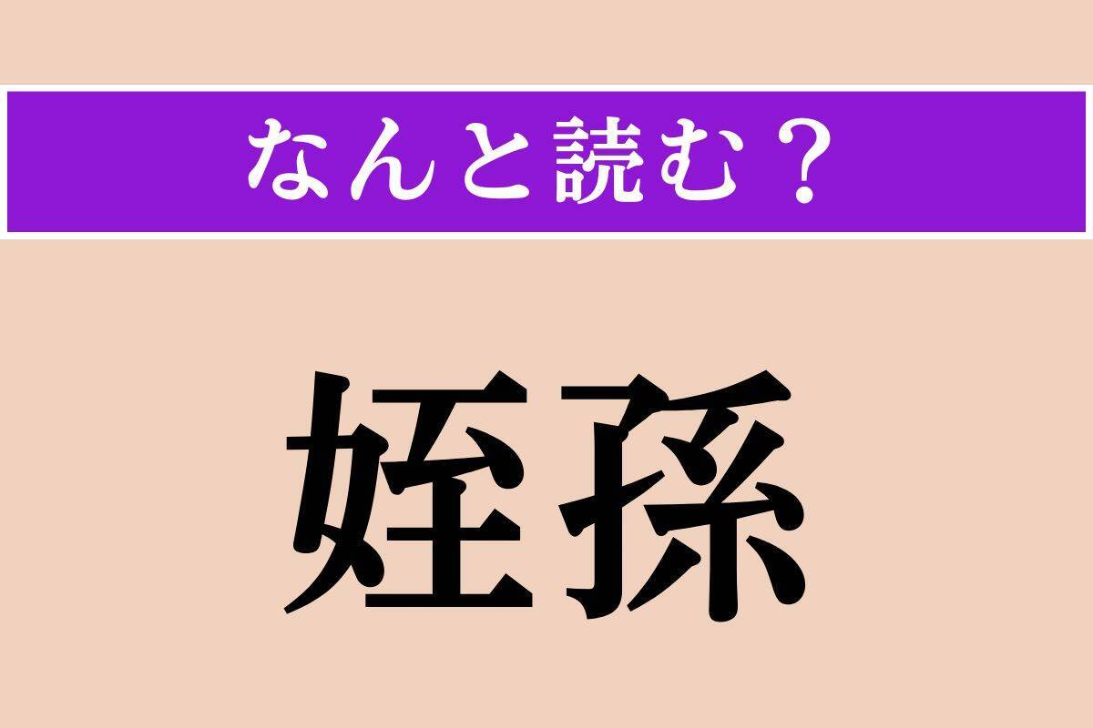 【難読漢字】「啼泣」「陳こびる」「姪孫」読める？