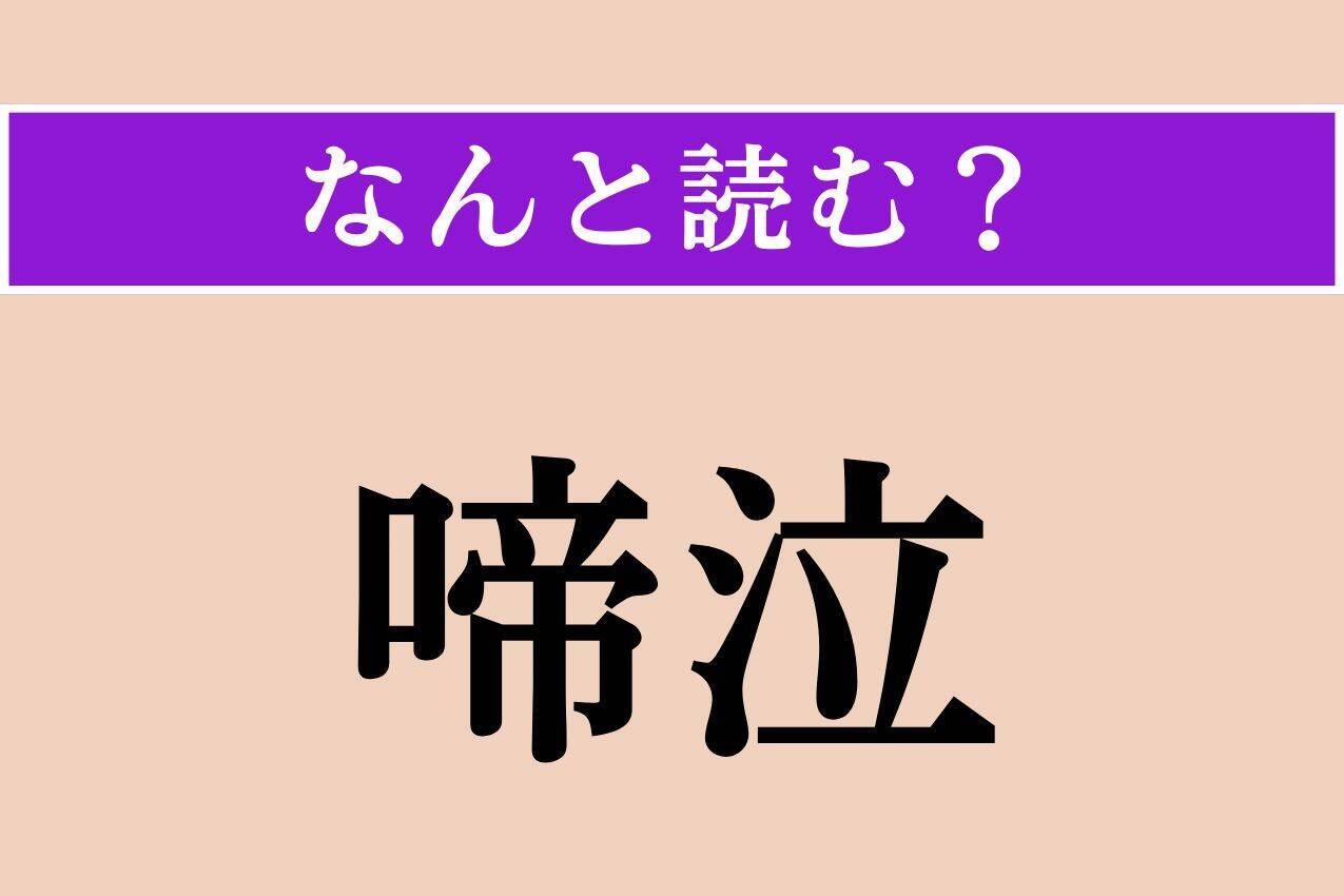 【難読漢字】「啼泣」「陳こびる」「姪孫」読める？