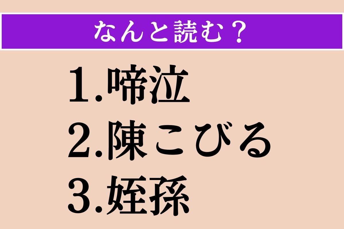 【難読漢字】「啼泣」「陳こびる」「姪孫」読める？