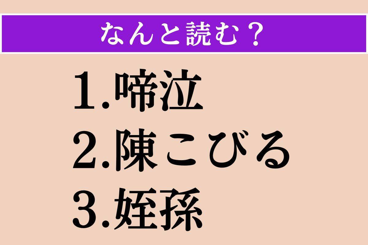 【難読漢字】「啼泣」「陳こびる」「姪孫」読める？